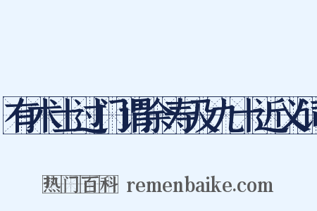 有术士过门谓余寿及九十近义词是什么意思的图片